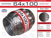 Гофра глушителя 64x100 усиленная (INTERLOCK)