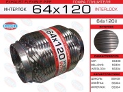 Гофра глушителя 64x120 усиленная (INTERLOCK)