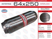 Гофра глушителя 64x250 усиленная (INTERLOCK)