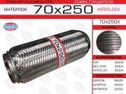 Гофра глушителя 70x250 усиленная (INTERLOCK)