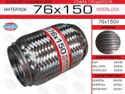 Гофра глушителя 76x150 усиленная (INTERLOCK)