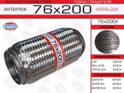 Гофра глушителя 76x200 усиленная (INTERLOCK)