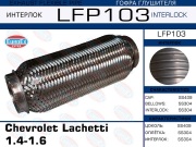 Гофра глушителя Chevrolet Lachetti 1.4-1.6 (Interlock)