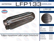 Гофра глушителя Lada Largus (Interlock)