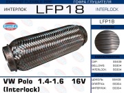 Гофра глушителя VW Polo 1.4-1.6 16V (Interlock)