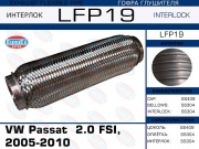 Гофра глушителя VW Passat 2.0 FSI, 2005-2010 (Interlock)