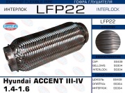 Гофра глушителя Hyundai ACCENT III-IV 1.4-1.6 (Interlock)