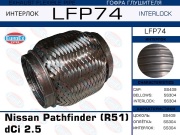 Гофра глушителя Nissan Pathfinder (R51) dCi 2.5 (Interlock)