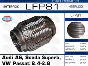 Гофра глушителя Audi A6, Scoda Superb, VW Passat 2.4-2.8 (Interlock)