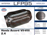 Гофра глушителя Honda Accord VII-VIII 2.4 (Interlock)