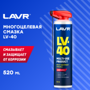 Смазка многоцелевая LV-40, 520 мл