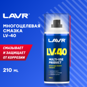 Смазка многоцелевая LV-40, 210 мл