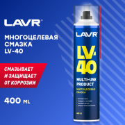 Смазка многоцелевая LV-40, 400 мл