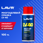 Смазка многоцелевая LV-40, 140 мл