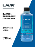 Автошампунь-кондиционер с силиконом, 330 мл