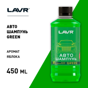 Автошампунь для ручной мойки Green, 450 мл