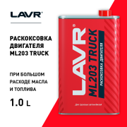 Раскоксовка двигателя ML203 TRUCK, 1 л