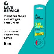 Универсальная смазка для суппортов Brake Control, 5 Г