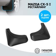 Брызговики задние Mazda CX-5 полиуретан черный 2 шт. Rival