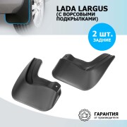 Комплект задних брызговиков Lada Largus II 2019- для автомобилей с ворсовыми подкрылками Rival