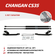 Газовые упоры капота Changan CS35 2013-2020