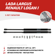 Газовые упоры капота для Lada Largus 2012-н.в./Largus Cross 2014-н.в./Renault Logan I 2004-2015, 2 шт.,