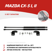 Упоры капота Mazda CX-5 I, II 11-17 17-, 2 шт.