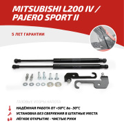 Газовые упоры капота для Mitsubishi L200 IV 2006-2015/Pajero Sport II 2008-2016, 2 шт.,