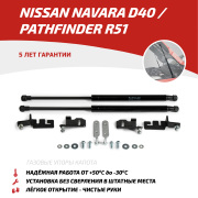 Газовые упоры капота для Nissan Navara D40 2004-2015/Pathfinder R51 2004-2014, 2 шт.,