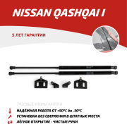 Газовые упоры капота для Nissan Qashqai I 2006-2014, 2 шт.,