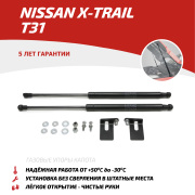 Газовые упоры капота для Nissan X-Trail T31 2007-2015, 2 шт.,