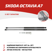 Газовые упоры капота для Skoda Octavia A7 2013-2019, 2 шт.,